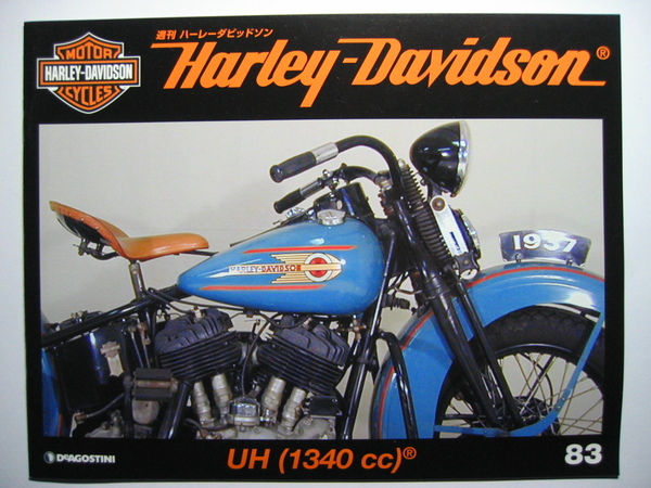 週刊ハーレーダビッドソン83 Harley Davidson UH 1340cc/フラットヘッド/1937年
