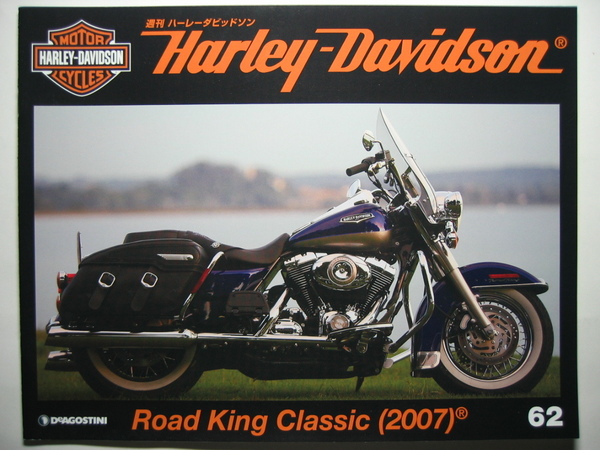 週刊ハーレーダビッドソン62 Harley Davidson FLHRC Road King Classic/ロードキング クラシック/2007年