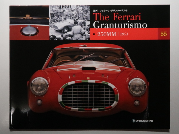 週刊フェラーリ The Ferrari Granturismo 55 250MM 1953/Mille Miglia ミッレミリア/特徴/解説/メカニズム/テクノロジー/テクニカルデータ