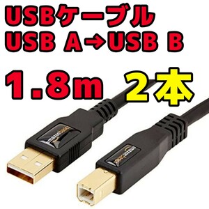 USB2.0 ケーブル Aオス-プリンター 1.8m 2本