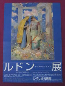 ▲R648/超お宝ポスター/芸術・アート/『ルドン展-夢と神秘の世界へ』/ひろしま美術館▲