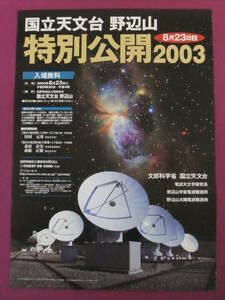 ▲R908/古い超激熱ポスター/『国立天文台 野辺山 特別公開2003』▲