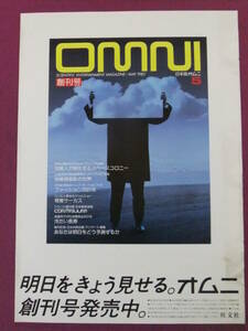 ▲R909/古い超激熱ポスター/『OMNI 日本版オムニ・創刊号』/発売告知ポスター/旺文社▲