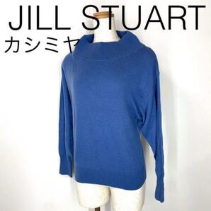 カシミヤ100% ジルスチュアート 長袖ニットセーター 青ブルー