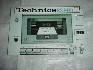 1977年7月　テクニクス　RS-M40のカタログ