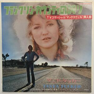 EPレコード タニヤ・タッカー TANYA TUCKER A面フランクリン・カウンティの誇り B面 アフター・ザ・スリル・イズ・ゴーン 中古品 No.174