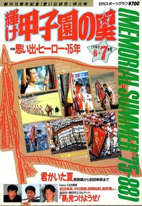 雑誌「輝け甲子園の星」1989年6月号★特集：思い出・ヒーロー・15年/君がいた夏～原辰徳から前田幸長まで/荒木大輔/江上光治/桑田真澄★