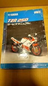 サービスマニュアル★ＴＺＲ２５０★１ＫＴ－２８１９７　昭和６０年発行　中古