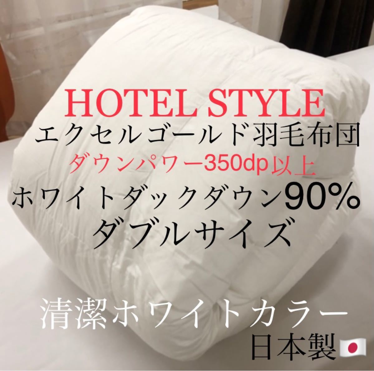 最大62%オフ! 超高級ホテル仕様羽毛布団 ホワイトダウン90% 増量