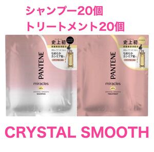 パンテーン ミラクルズ クリスタルスムース シャンプー&トリートメント 20個