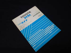 トヨタ ダイナ YY50/52/61/ LY50/60/YU60/70V/80/ BU60/70V/80/61/62/64/81/82/85/90/95/ WU90/95/75D型 新型車解説書 / 本編