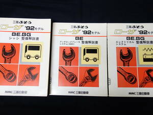 【貴重】三菱ふそう バス ローザ BE / BG型 整備解説書 / シャシ / ABS / エレクトリカル ～1992年モデル / 3冊まとめて