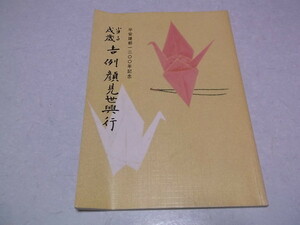 )　吉例顔見世興行　京都四條南座　1993歌舞伎公演パンフ　※管理番号 舞台102