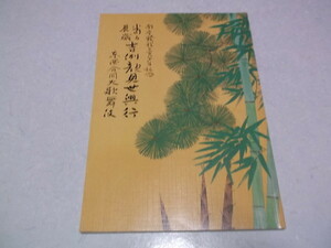 )　吉例顔見世興行　京都四條南座　1999歌舞伎公演パンフ　※管理番号 舞台091