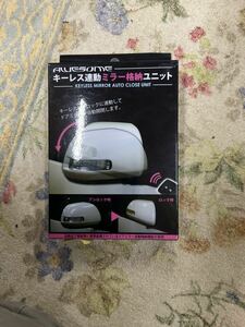 ミラリード　キーレス連動ミラー格納ユニット　Gタイプ　未使用品　① ASDP-001G