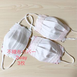 ハンドメイド 不織布カバー 立体カバー 2Way 大人用 花柄 レース 3枚セット