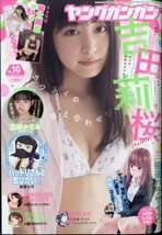 ヤングガンガン 吉田莉桜 高崎かなみ 2021.05.21 no.10/新品 シュリンク未開封 未読品 特大両面ポスター付き_画像6