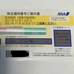 【番号通知のみ】ANA 全日空 株主優待券 1枚 国内航空券 最新