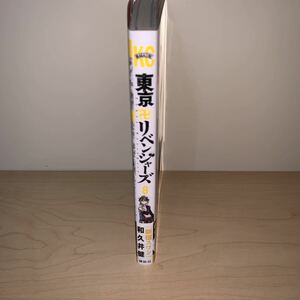 【2版 初版帯付き】和久井健 東京リベンジャーズ 8巻 週刊少年マガジン 講談社