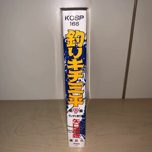 【3冊セット】矢口高雄 釣りキチ三平 第9.10.11集 イシダイ釣り編 コイ釣り編2 ニジマス釣り編KCSP 講談社