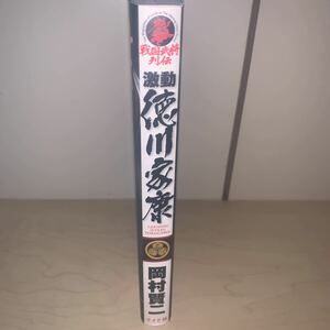 【初版】岡村賢二 戦国武将列伝シリーズ 激動 徳川家康 SPコミックス リイド社