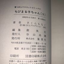 【初版 帯付き】さくらももこ ちびまる子ちゃん 9巻 りぼんマスコットコミックス 集英社_画像8