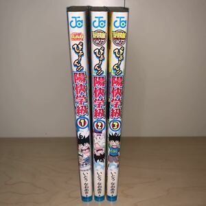 【初版 全3巻セット】いとうなおあき びょ～ん！！陽快学級 1.2.3 最強ジャンプ ジャンプコミックス 集英社