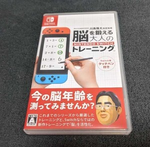 脳を鍛える大人のトレーニング ニンテンドースイッチ Nintendo Switch ソフト