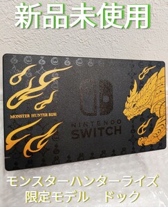 新品未使用 ドック 単品 モンスターハンターライズエディション Nintendo Switch ニンテンドースイッチ