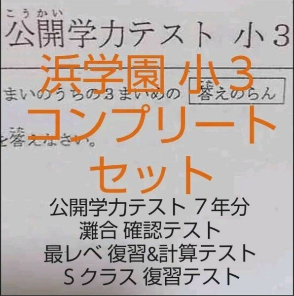 浜学園 小３ 公開学力テスト&灘中合格発表&最高レベル特訓&Ｓクラス