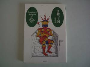 怪物の王国　倉本四郎　筑摩書房　ちくまプリマーブックス22　1990年2月1日　第3刷