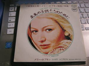 MARY HOPKIN メリーホプキン / 未来の子供たちのために THINK ABOUT YOUR CHILDREN:HERITAGE 国内7” MICKIE MOST APPLE RECORDSビートルズ