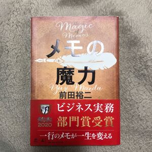 メモの魔力 前田裕二