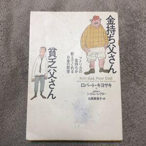 金持ち父さん貧乏父さん ロバートキヨサキ 筑摩書房