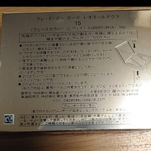 クレ・ド・ポー ボーテ レオスールデクラ 15 レフィル