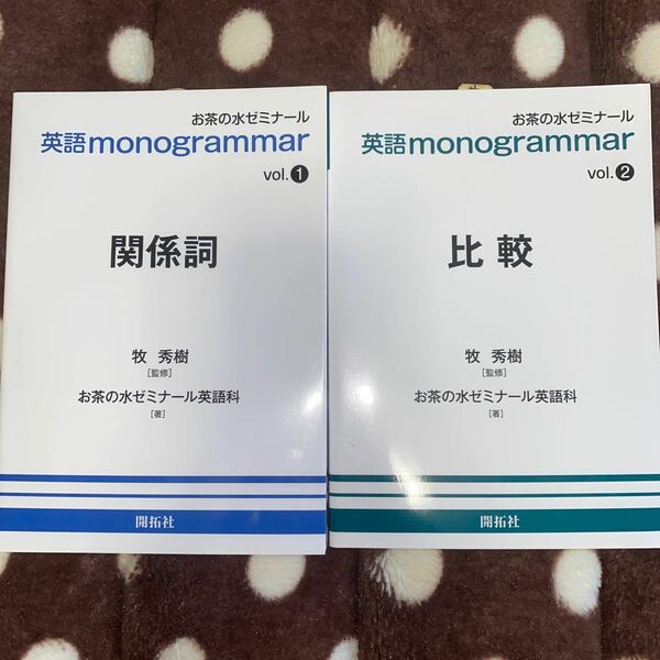 問題集　お茶の水ゼミナール　英語　monogrammar vol1, 2 関係詞　比較　大学受験