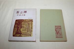 ●茶と禅 伊東古鑑 春秋社 昭和48年 茶道