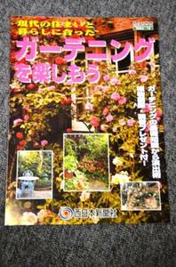 【 ガーデニングを楽しもう 】 西日本新聞情報誌 ■2003年10月