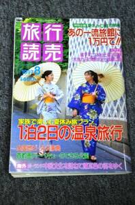 【 旅行読売 】 １９９７年８月号 ■ バックナンバー