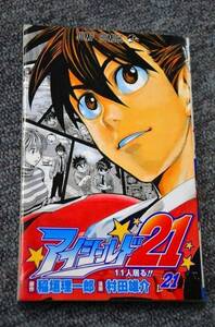 【 アイシールド２１ 】 第２１巻 ■ ジャンプコミックス