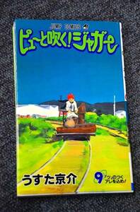 【 ピューと吹く！ジャガー 】 第　９巻 ■ うすた京介