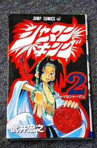 【 シャーマンキング 】 第　２巻 ■ 武井宏之