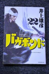 【 バガボンド 】 第２２巻 ■ 井上雄彦