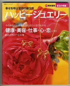 【d4638】2008年 ハッピージュエリー - 幸せを呼ぶ宝石の選び方