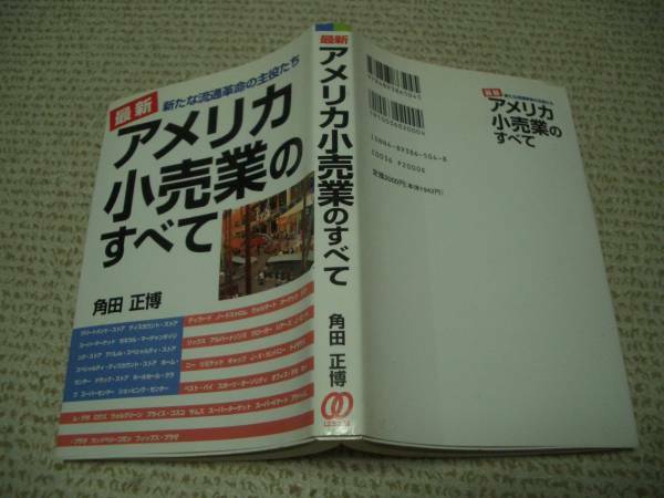 ◆アメリカ小売業のすべて―新たな流通革命の主役たち★角田 正博★ぱる出版＠