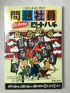 三国志英雄が解決! 問題社員ぶった切り四十八手