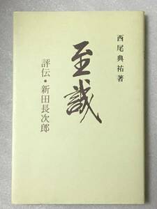 至誠　評伝・新田長次郎　西尾典祐