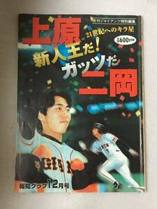 上原 新人王だ！ ガッツだ 二岡 　ポスター付き　ジャイアンツ