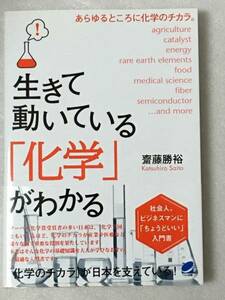 生きて動いている「化学」がわかる　齋藤 勝裕