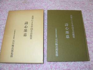 詩心墨意―名筆による中国名詩鑑賞 